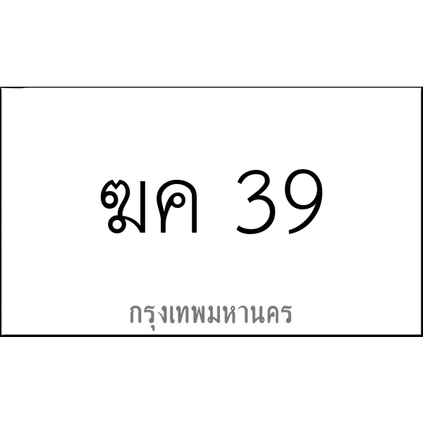 ฆค 39